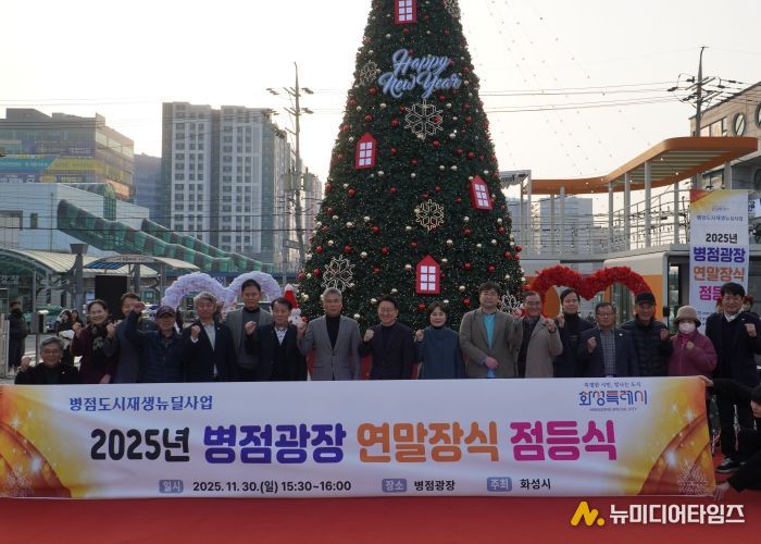 지난달 30일 열린 2025년 병점광장 연말장식 점등식에서 참석자들이 기념촬영을 하고 있다