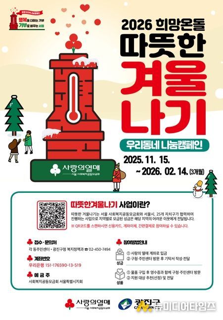 광진구, 나눔으로 이웃에게 전하는 온기 ‘희망온돌 따뜻한 겨울나기’ 시작