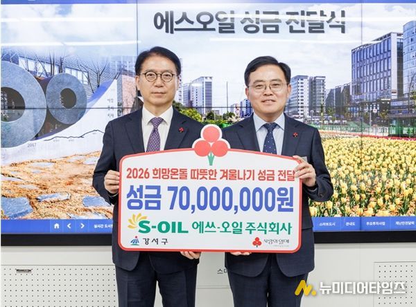 진교훈 서울 강서구청장(오른쪽)이 1일(월) 구청장실에서 열린 ‘에쓰-오일 희망온돌 따뜻한 겨울나기 성금 전달식’에서 류열 에쓰-오일 사장(왼쪽)으로부터 성금 7천만 원을 전달받고 기념촬영을 하고 있다.