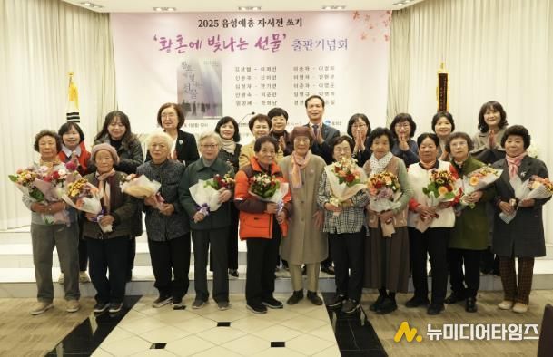 음성군, 여성 어르신 자서전 '황혼에 빛나는 선물' 출간 기념행사 개최
