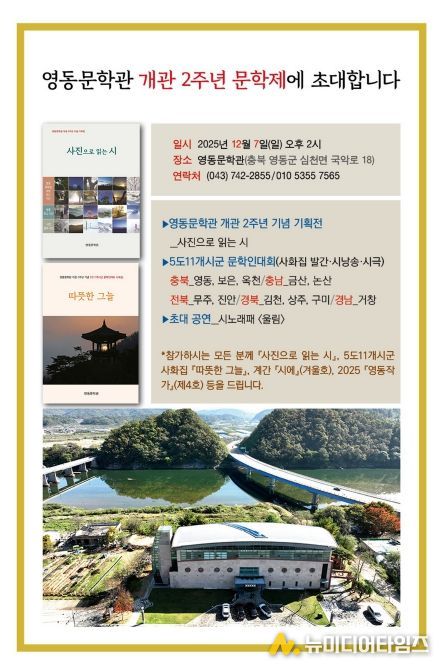 영동문학관 개관 2주년 기념 문학제 ‘사진으로 읽는 시’ 전시회