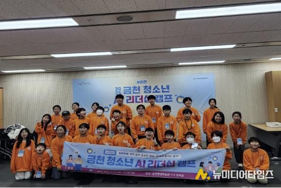 2025년 금천 청소년 AI리더십 캠프 기념사진
