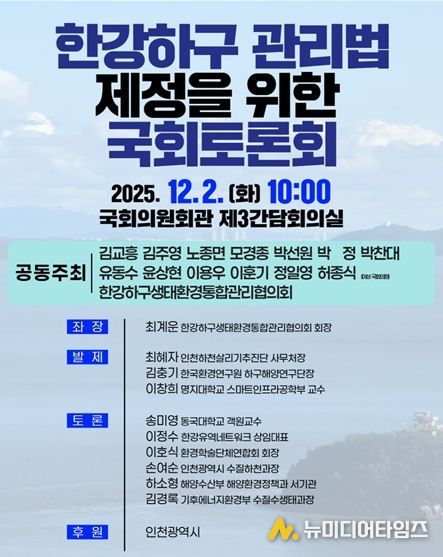 한강하구 관리법 제정 국회토론회 포스터
