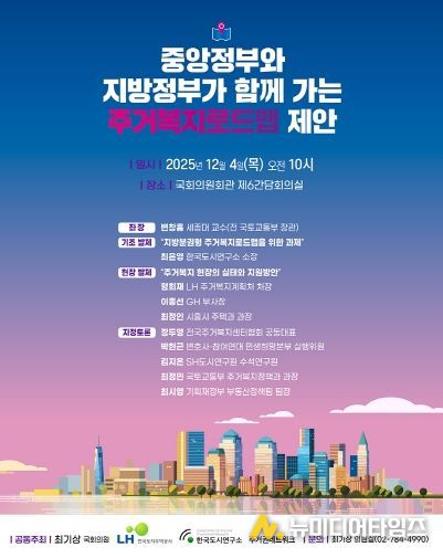 「중앙정부와 지방정부가 함께 가는 주거복지로드맵 제안」 토론회 포스터
