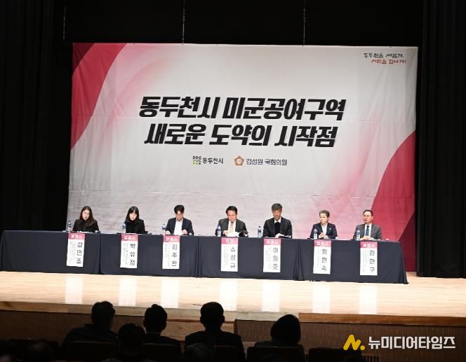 동두천시, ‘주한미군 공여구역 미래성장 전략 포럼’ 개최