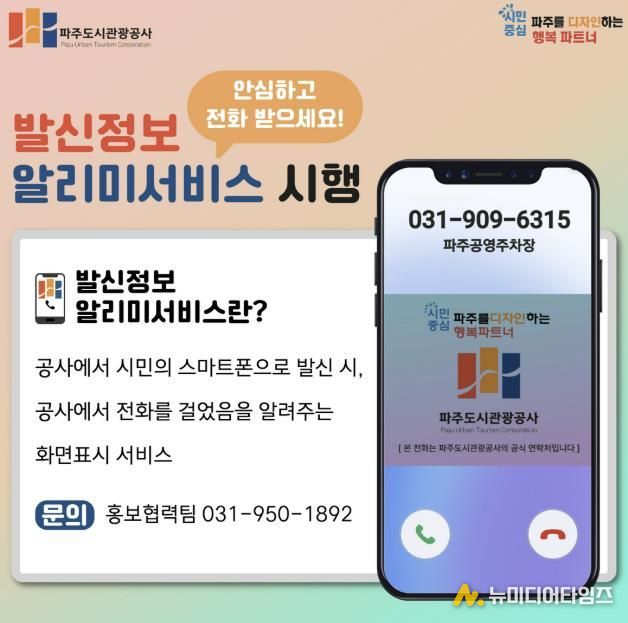 파주도시관광공사, 행정전화 발신정보 알리미 서비스 도입