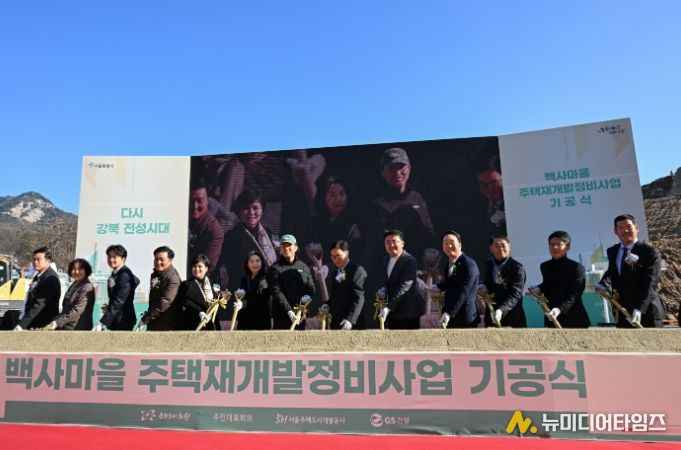 백사마을 재개발사업 기공식