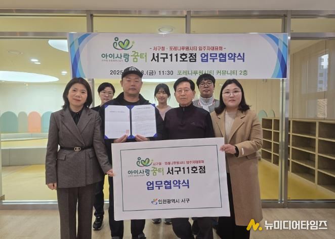 인천 서구, ‘아이사랑꿈터 서구11호점’ 업무협약식 개최
