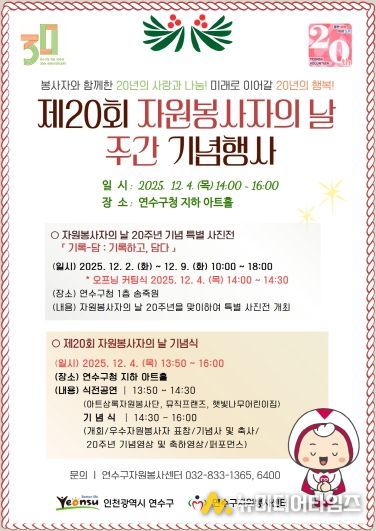 ‘연수구자원봉사자의 날’ 20주년 기념식 개최