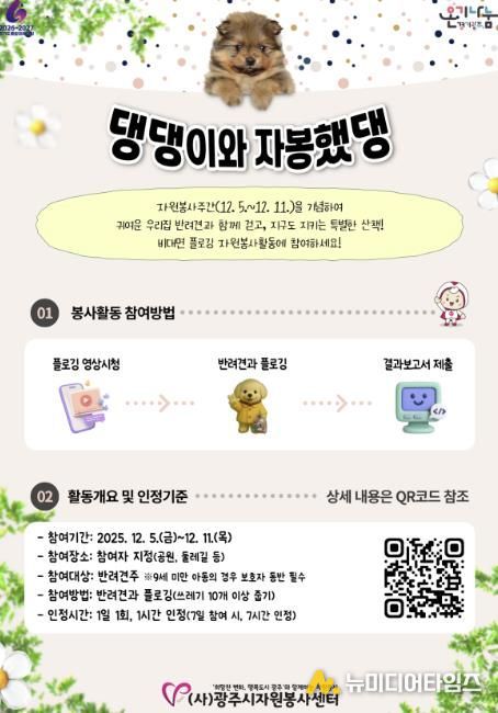 (사)광주시자원봉사센터, 반려동물과 함께하는 비대면 자원봉사 ‘댕댕이와 자봉했댕’ 추진