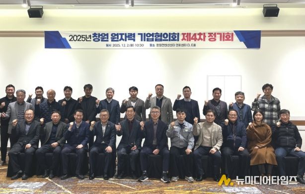 창원특례시, 원자력 기업협의회 제4차 정기회 개최