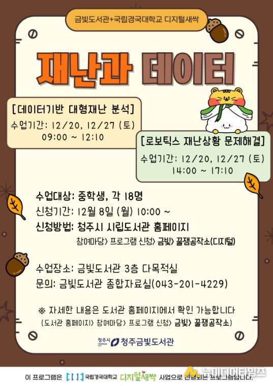 청주금빛도서관, 중학생 대상 ‘재난과 데이터’ 특강