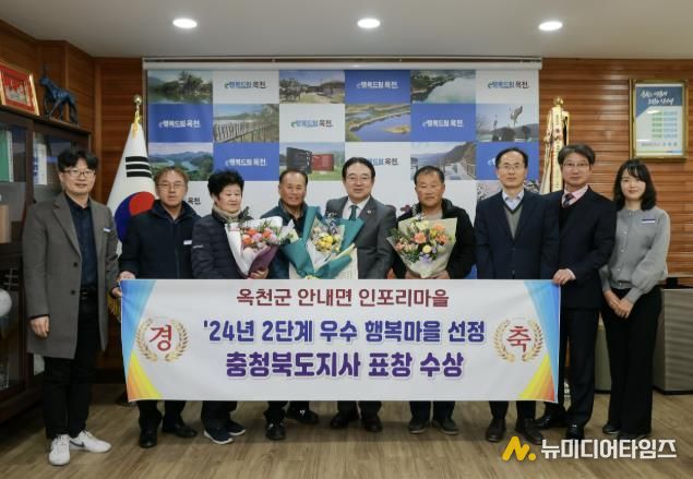 옥천군 안내면 인포리, 우수 행복마을 선정, 도지사 표창 수상