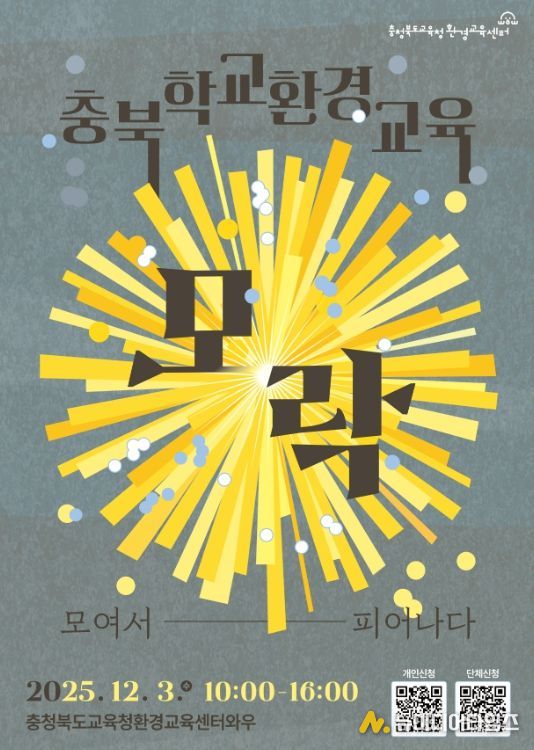 학교환경교육 성과공유회 '모락'