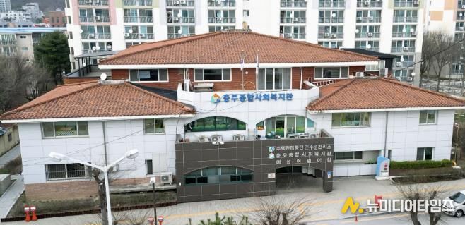 충주종합사회복지관