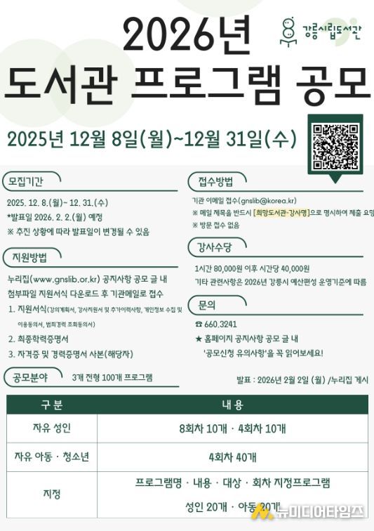 강릉시립도서관, 2026년 프로그램 통합 공모