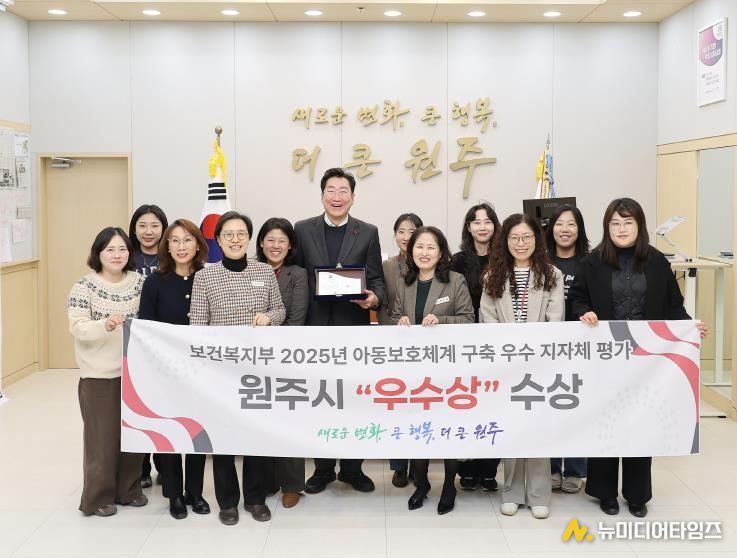 원주시, 2025년 아동보호체계 구축 우수 지자체 선정