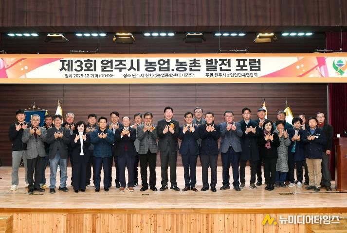 제3회 원주 농업·농촌 발전 포럼 성료