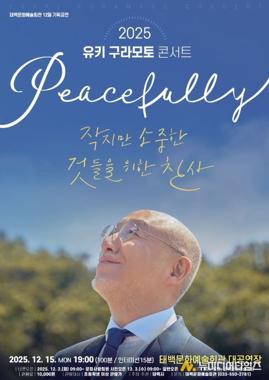 12월 기획공연 ‘유키 구라모토 콘서트’ 개최