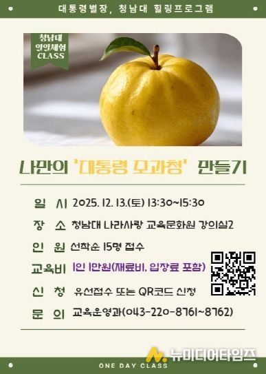 청남대, 겨울맞이 ‘원데이 체험클래스’ 교육생 모집 포스터(나만의 대통령 모과청 만들기)