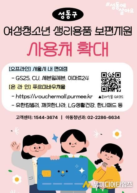 ‘성동구 여성청소년 생리용품 보편지원’ 사용처 확대 안내문
