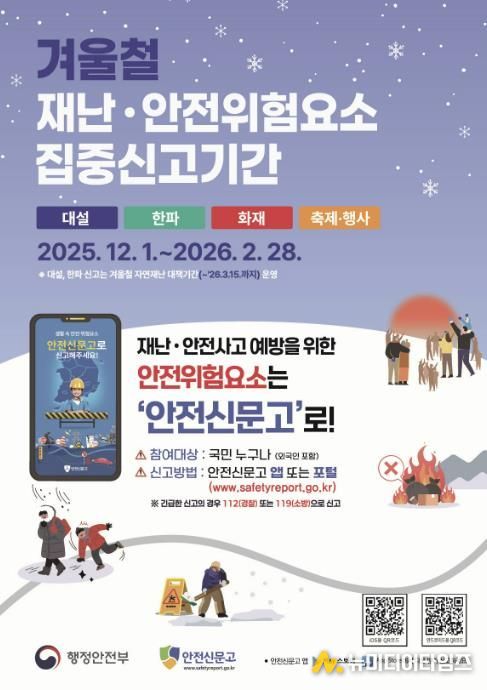 2025 겨울철 재난안전 집중신고제 포스터