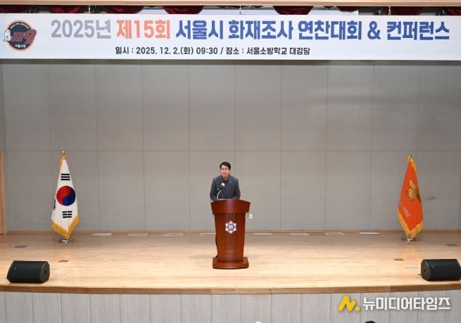 '2025년 서울소방 화재조사 연찬대회 및 컨퍼런스'에서 축사하는 강동길 도시안전건설전문위원회 위원장