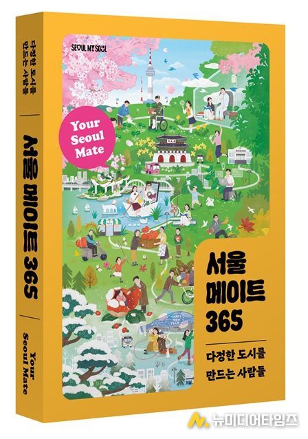 '서울 메이트 365' 표지