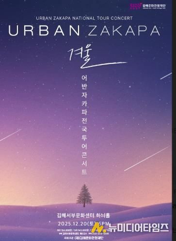 김해시 “코끝 시린 겨울을 따스한 감성 콘서트와 함께”