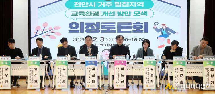 천안 거주 밀집지역 교육환경 개선 방안 모색 의정토론회