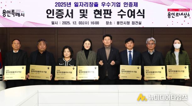 이상일 용인특례시장이 3일 본관 4층 전겹실에서 일자리 창출에 힘쓴 우수기업 8곳에 인증서와 현판을 전달한 뒤 관계자들과 기념사진 촬영을 하고 있다.