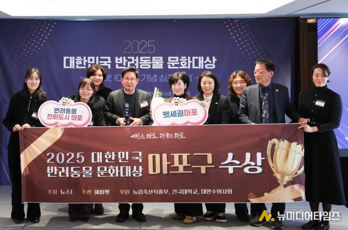 ‘2025 대한민국 반려동물 문화대상’에서 문화체육관광위 위원장상을 수상한 마포구