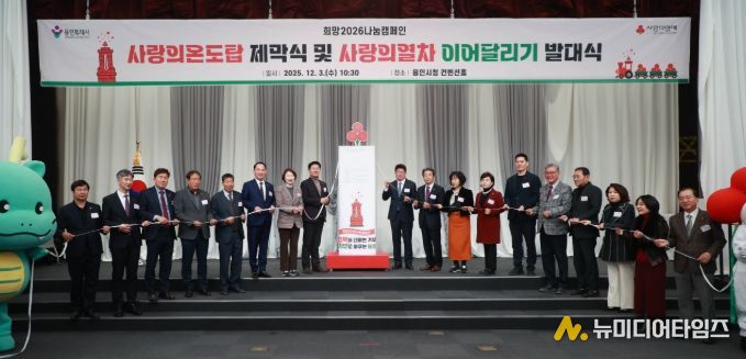 3일 용인특례시청 컨벤션홀에서 열린 '사랑의온도탑 제막식 및 사랑의열차 이어달리기 발대식'