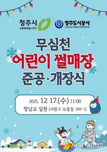 무심천 어린이 썰매장 개장식 포스터