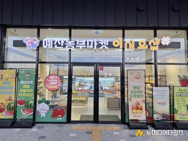 예산군 로컬푸드 직매장 전경