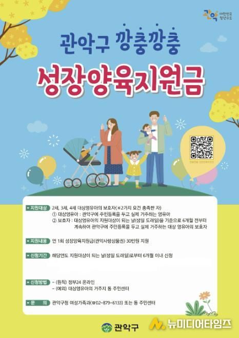 관악구 깡충깡충 성장양육지원금 홍보 포스터
