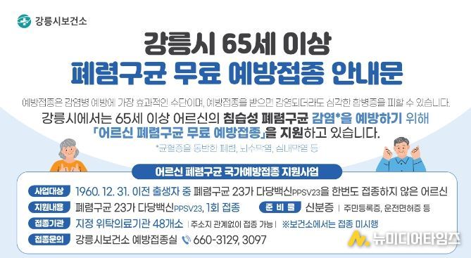 65세 이상 어르신, 폐렴구균 예방접종