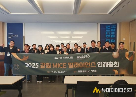 강원 MICE 얼라이언스 연례총회