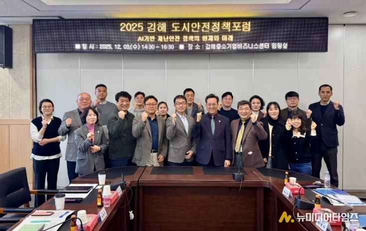 김해연구원 '김해 도시안전정책포럼' 개최