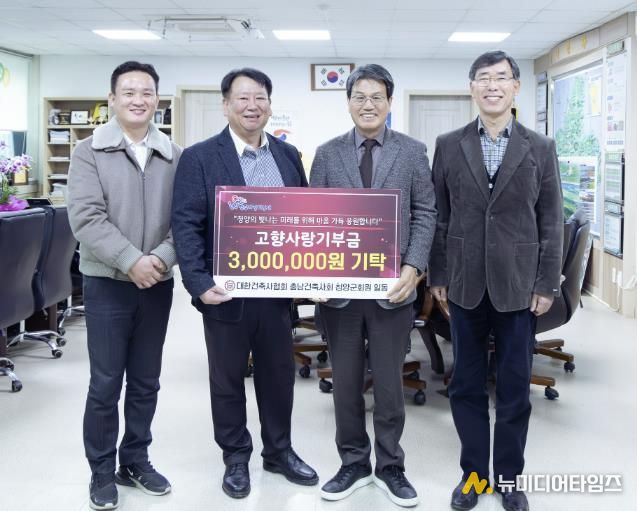 대한건축사협회 충남건축사회 청양지역건축사회가 3일 청양군청을 방문해 고향사랑기부금 300만원을 전달하고 기념촬영을 하고 있다.