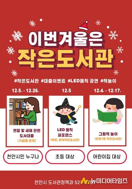 1. 천안시 공립작은도서관 연말 행사 홍보문.