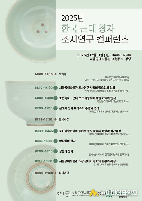 '2025년 한국 근대 청자 조사연구 컨퍼런스' 포스터