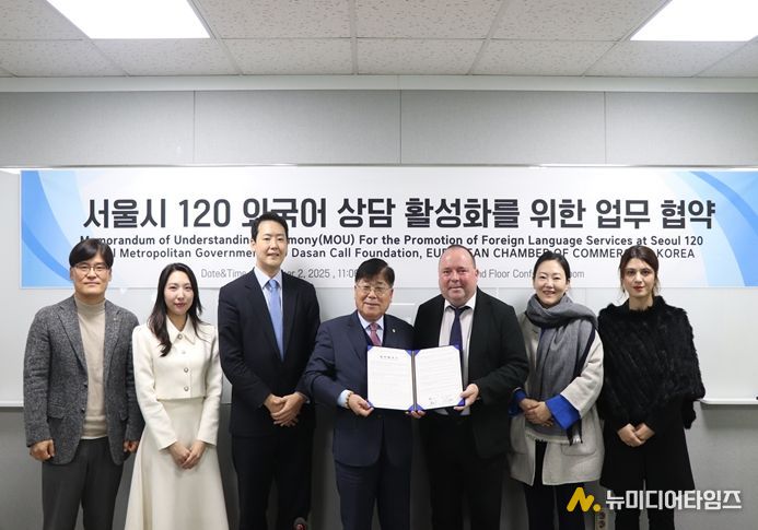 120다산콜재단-주한유럽상공회의소 업무협약식