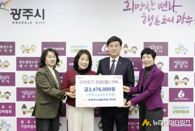 광주역우방아이유쉘아파트 부녀회, 광주시에 이웃돕기 성금 247만 6천 원 기탁