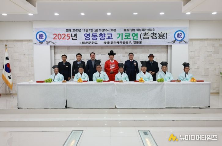 영동향교 기로연 행사