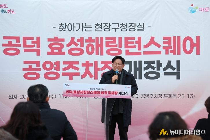 ‘공덕 효성해링턴스퀘어 공영주차장 개장식’에 참석해 인사말씀을 하는 박강수 마포구청장