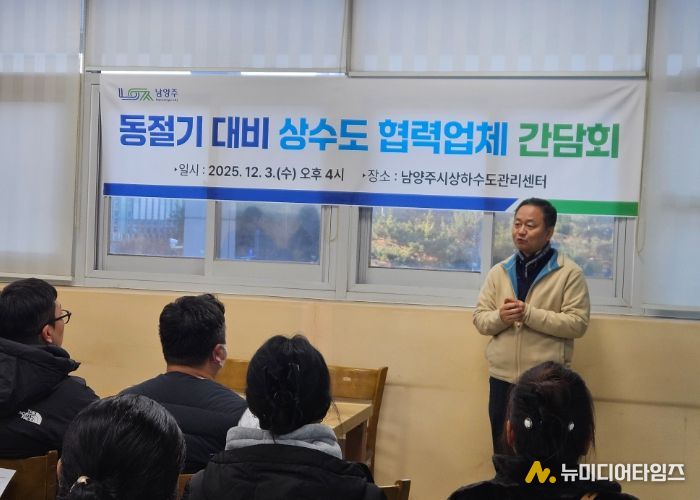 남양주시, 동절기 대비 상수도 협력업체 간담회 개최