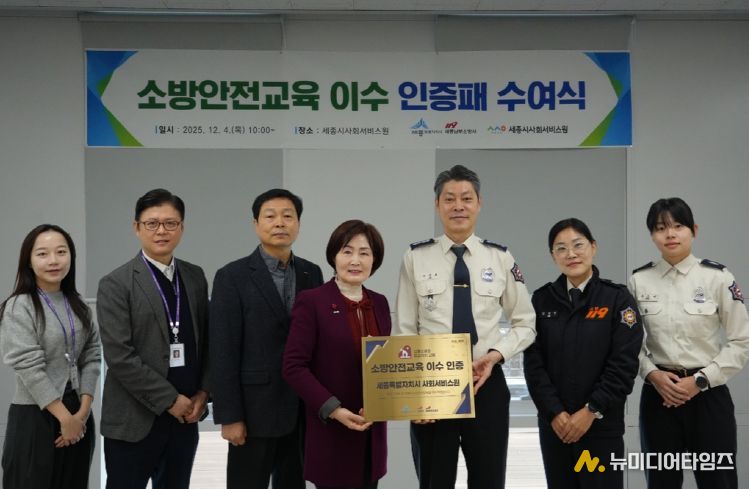 소방안전교육 우수기관 인증(세종남부소방서)