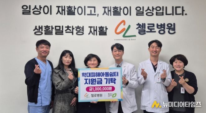 청주 첼로병원, 학대피해아동쉼터에 지원금 기탁