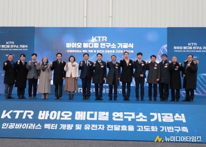 KTR 시흥 바이오메디컬연구소 기공식…2029년 준공 목표